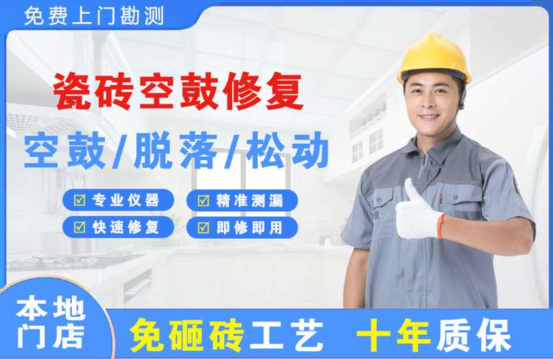 黄浦瓷砖空鼓修复