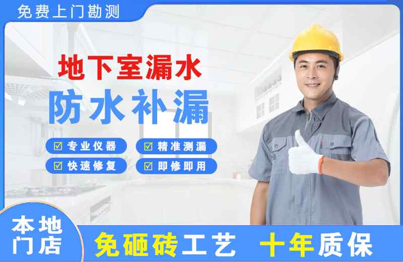 黄浦地下室漏水维修